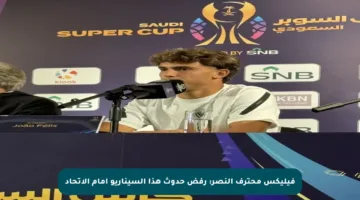 فيليكس محترف النصر: رفض حدوث هذا السيناريو أمام الاتحاد